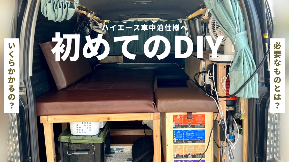 ハイエースDIY