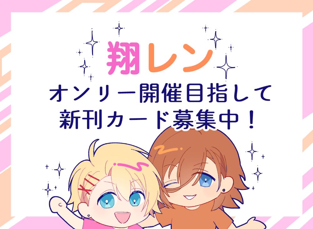 目指せ翔レンオンリー！新刊カード募集企画 lit.link(リットリンク)