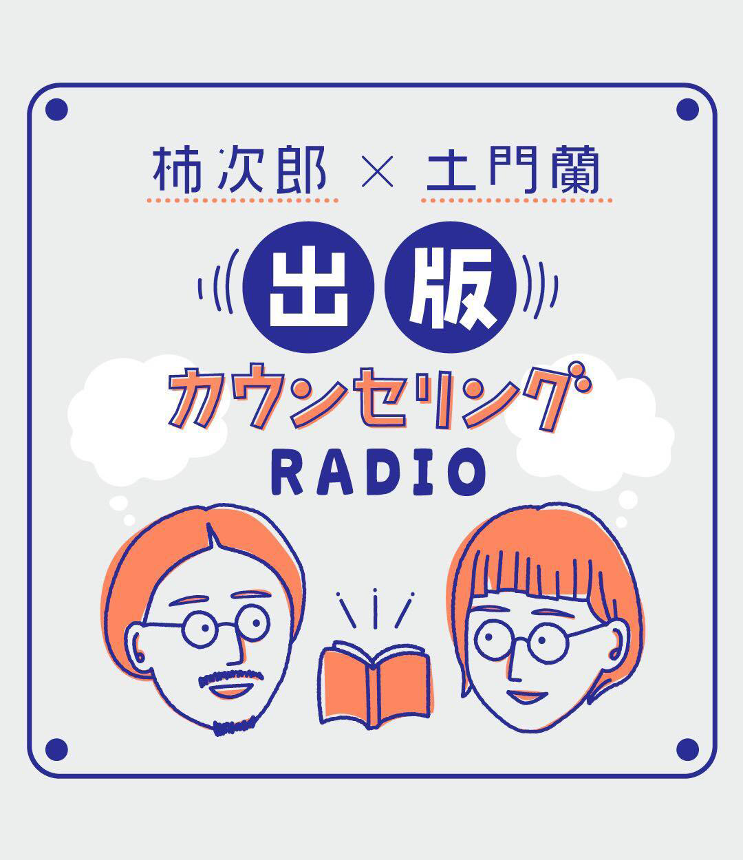 作家・土門蘭との対話の中で過去の感情や言葉を拾い上げるpodcast