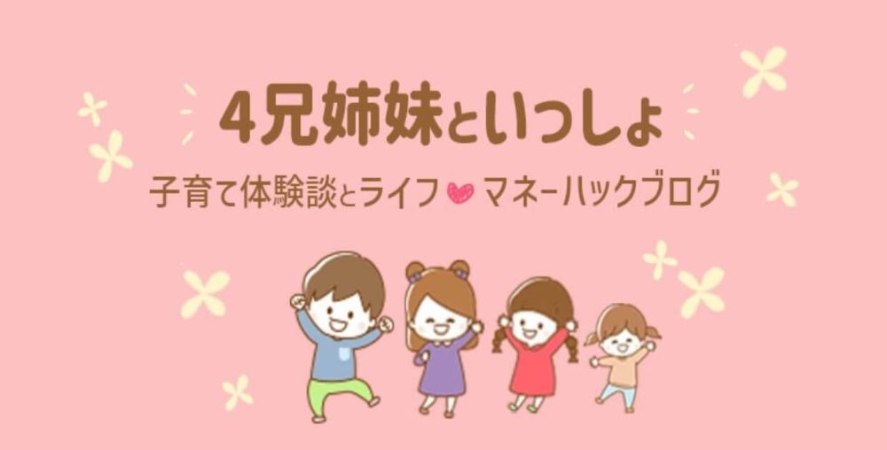 子育て体験談とライフ＆マネーハックブログ