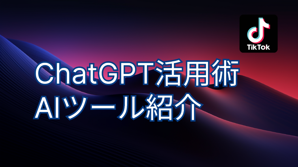 いけとも | ChatGPT・AI活用術 lit.link(リットリンク)