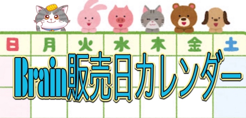  Brainの販売日情報を毎日、集めています。 
