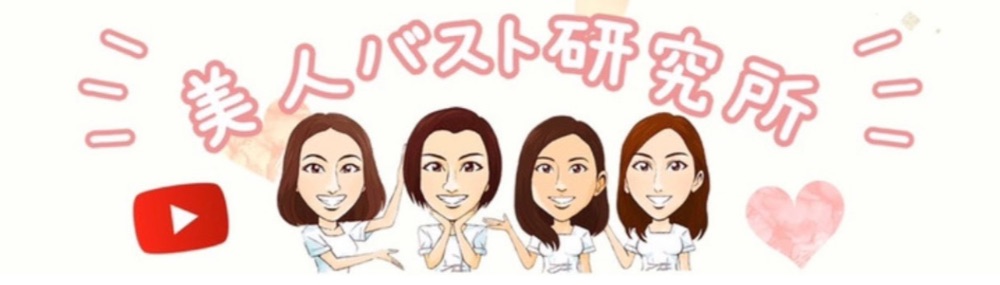 バストアップの為のセルフケア方法などの動画をUP⤴︎しています♡