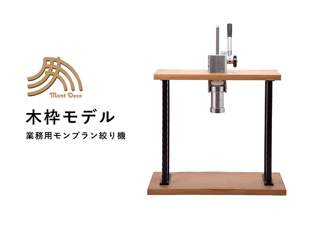 Mont Deco/モントデコ モンブランマシン 業務用 ケーキ モンブラン