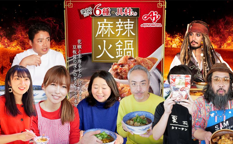 味の素の麻辣火鍋をアレンジ！火鍋好きの６名が集まり対決！審査員はミシュラン料理人と火鍋好き海賊…果てして結果は？