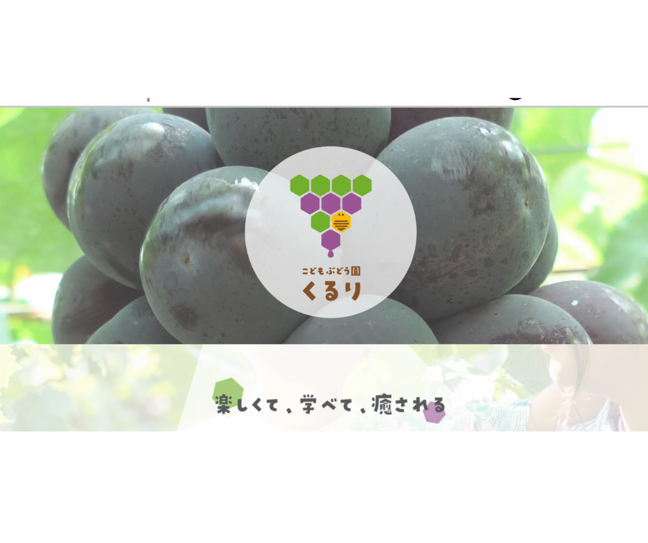兵庫県三木市にある、こども心のままに過ごせるぶどう農園「こどもぶどう園くるり」。30種類以上の多種多様なぶどうを育てながら、ぶどう本来のおいしさを追求しています。TUMMYではブランディング・HP制作・デザインを行いました。
