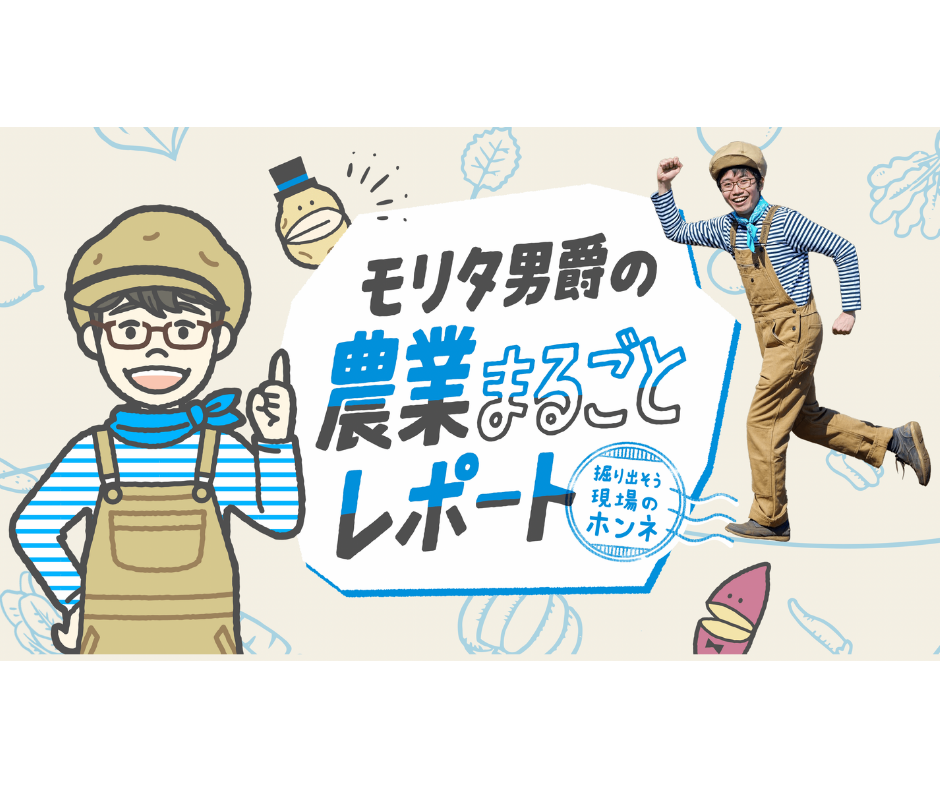 新しい発見と魅力に溢れている一次産業の現場。そんな一箇所一箇所を、モリタ男爵こと株式会社ぽてともっと代表取締役社長 森田慧さんが直接訪問して読者の皆様にお伝えしています。TUMMYではブランディング・HP制作・デザインを行いました。