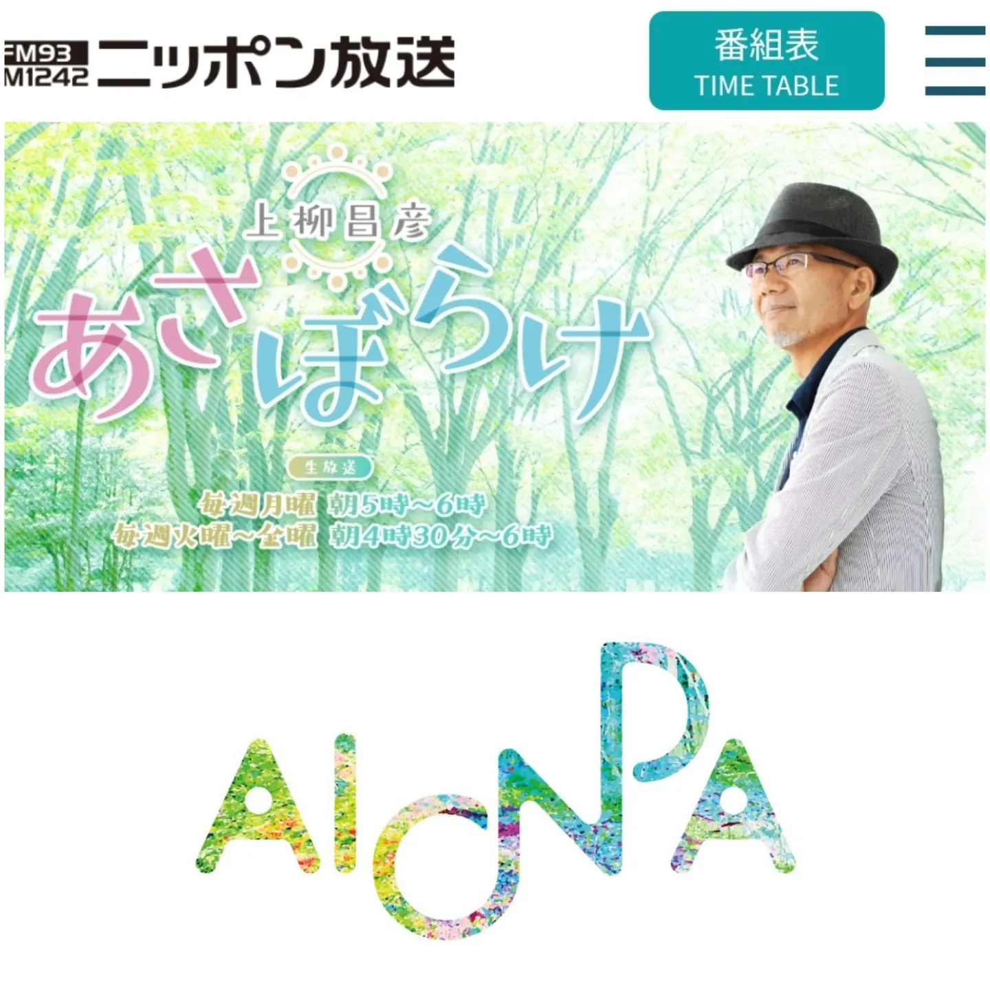 ニッポン放送「上柳昌彦 あさぼらけ」内で紹介していただきました♪(6月7日放送内にて)