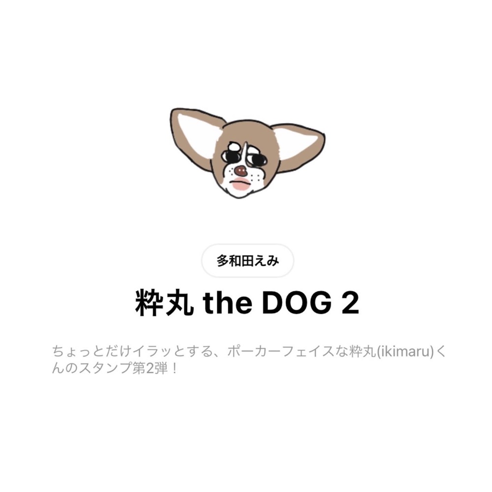多和田えみが描く、愛犬・粋丸のLINEスタンプに新作が登場！