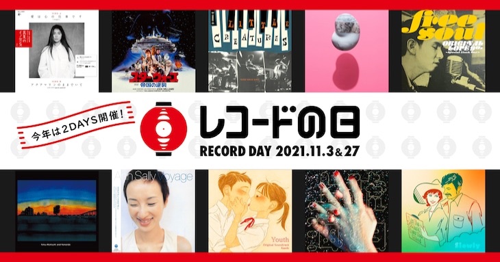 【音楽ナタリー】"レコードの日2021" 最新情報！