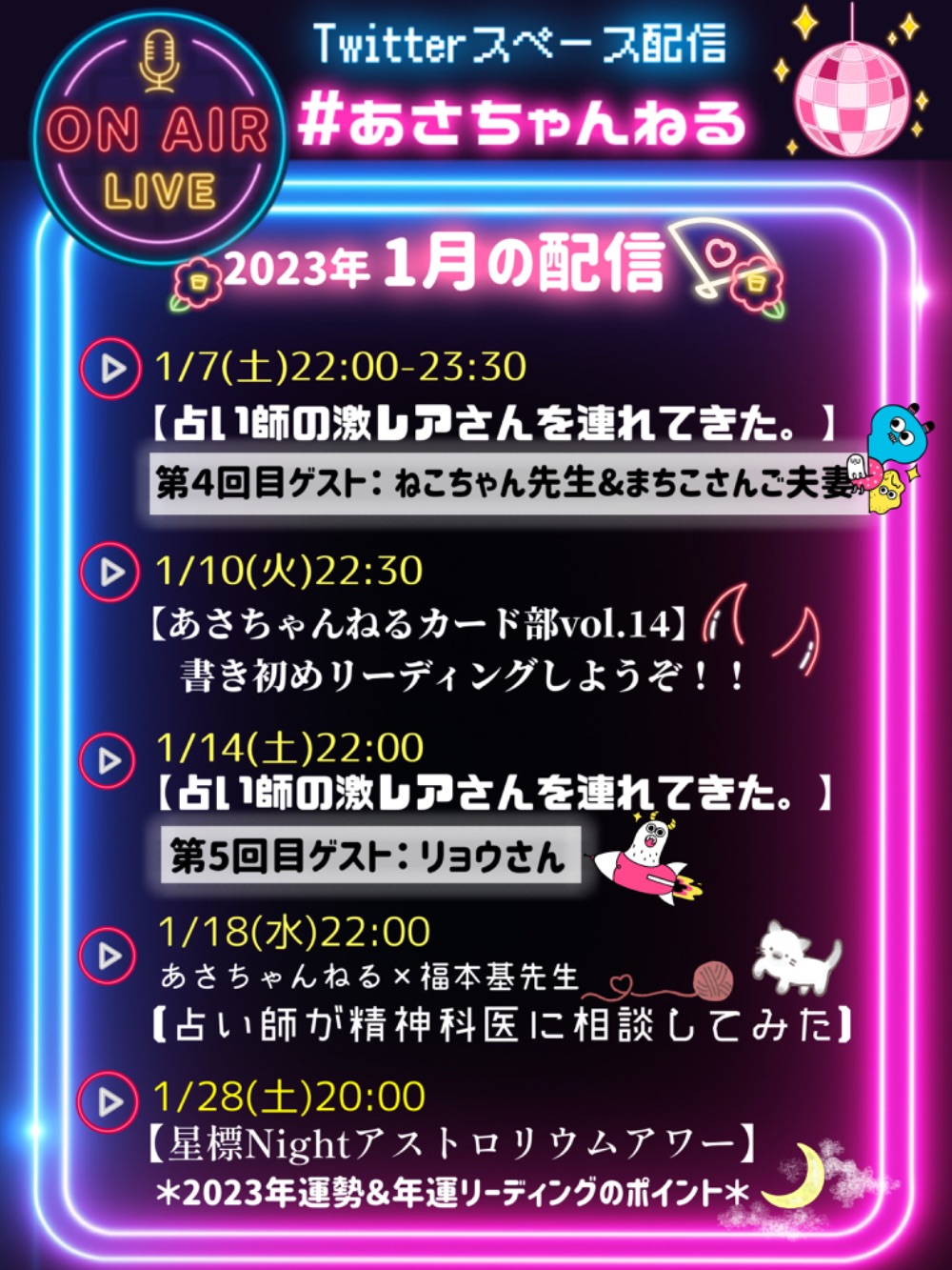 #あさちゃんねるON AIR スケジュール