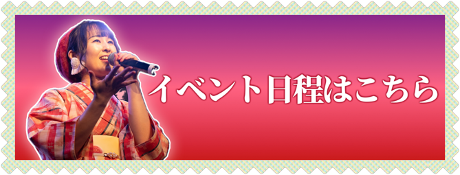 イベント告知