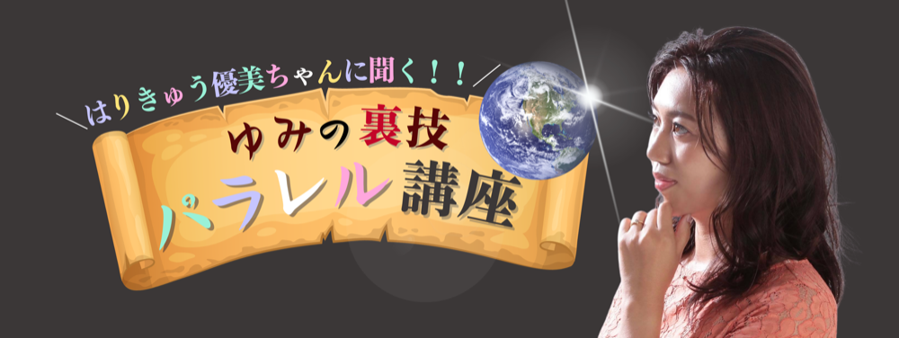 繊細なあなたに贈るパラレルワールドの裏技を大公開した大人気講座！