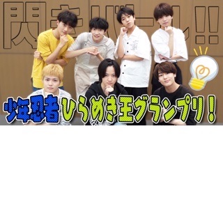 少年忍者 安嶋秀生くん lit.link(リットリンク)