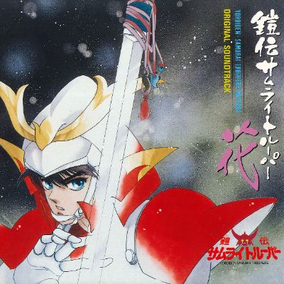 鎧伝サムライトルーパー」楽曲サブスク解禁！ lit.link(リット