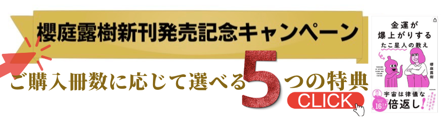 クーポン対象外】 天下無敵のご縁術 誰でも開運体質になれる生き方 櫻