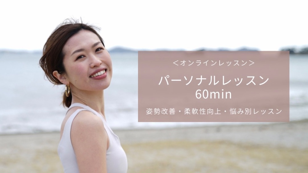オンラインパーソナルレッスン/60分4500円