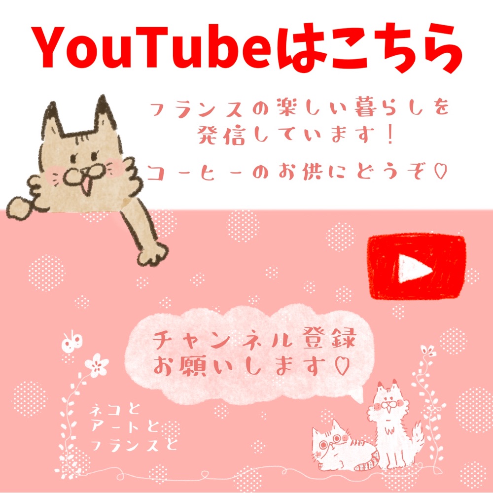 フランス生活、保護猫のこと、アートのこと。いろいろな事を発信しています。