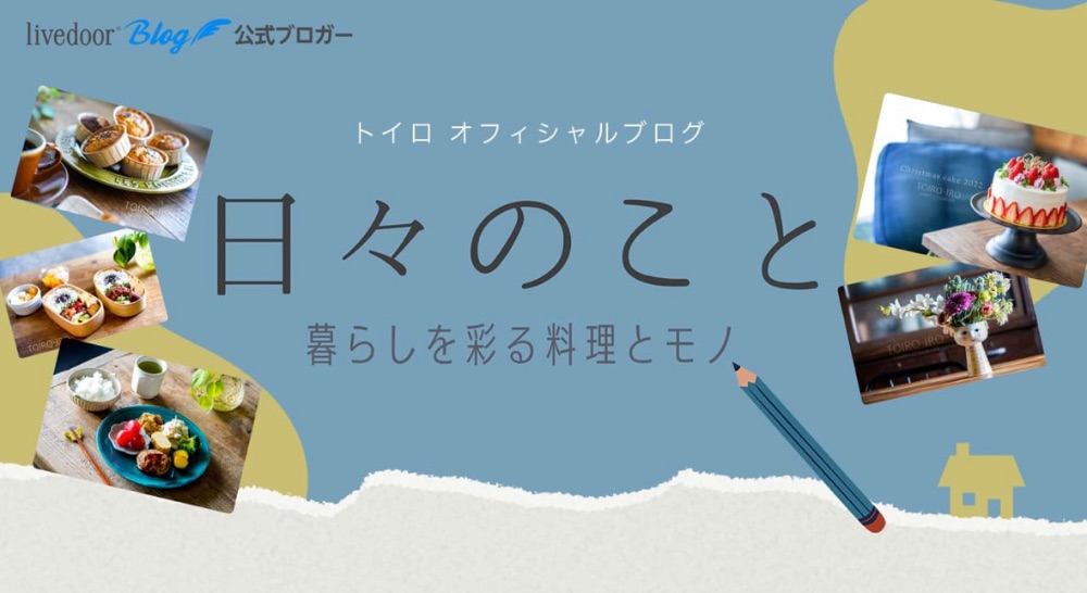 日々のこと〜暮らしを彩る料理とモノ〜