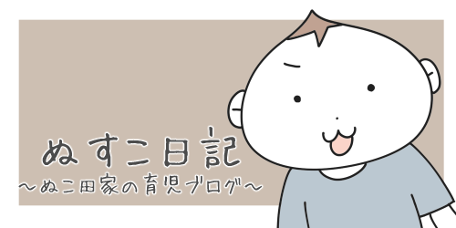 育児４コマをメインに不定期掲載しています。