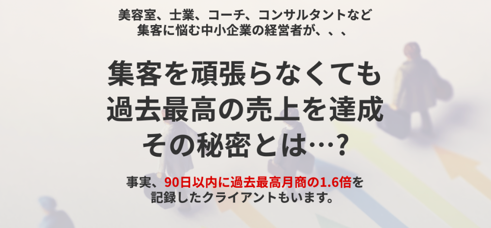 脱・集客頼みで過去最高の売上達成セミナー