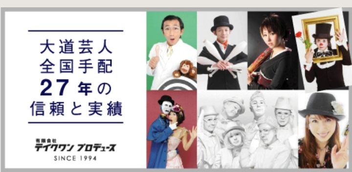 大道芸人やパフォーマー派遣会社さん✨リナのプロフィールページに飛びます✈️