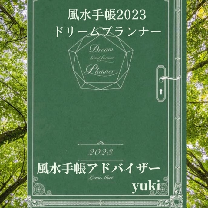 風水手帳『夢を叶える風水開運プランナー』 風水手帳『夢を叶える風水開運プランナー』