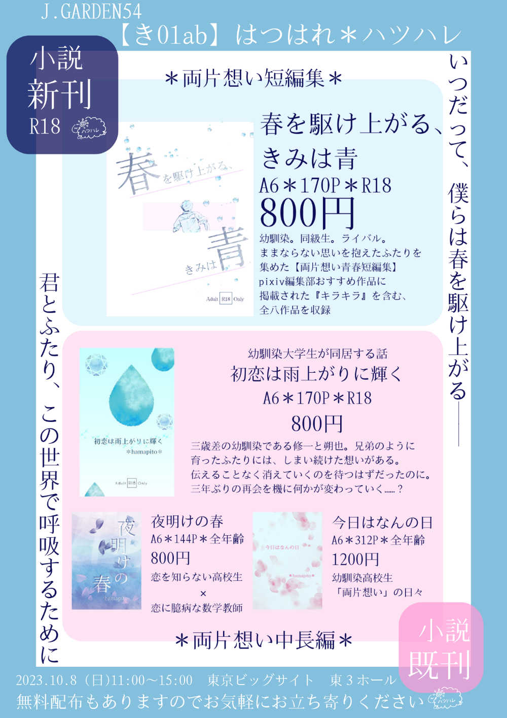 【J.GARDEN54（秋庭）】 参加します！  【き01ab】はつはれ＊ハツハレ🐏  【新刊】両片想い短編集（小説）R18 『春を駆け上がる、きみは青』 ままならない思いを抱える二人を集めました✨  無配ペーパーもありますので、お気軽にお立ち寄りください(*´꒳`*)