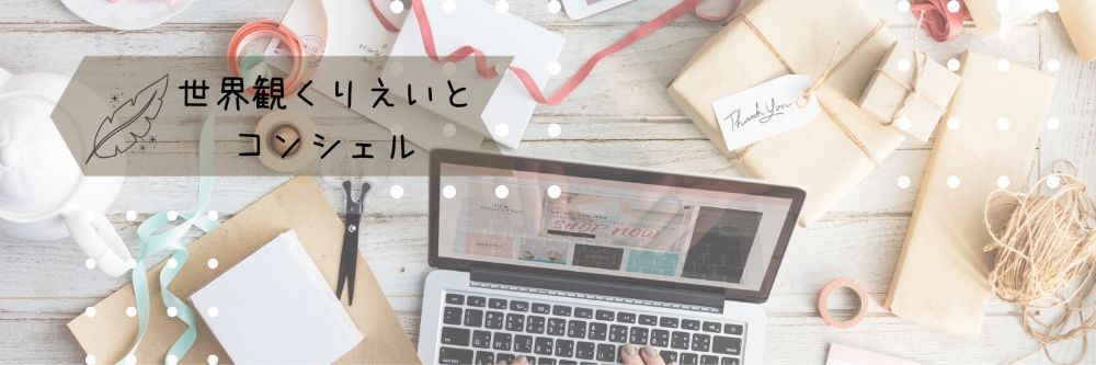 望む未来への世界観表現＆サポート×コーチング