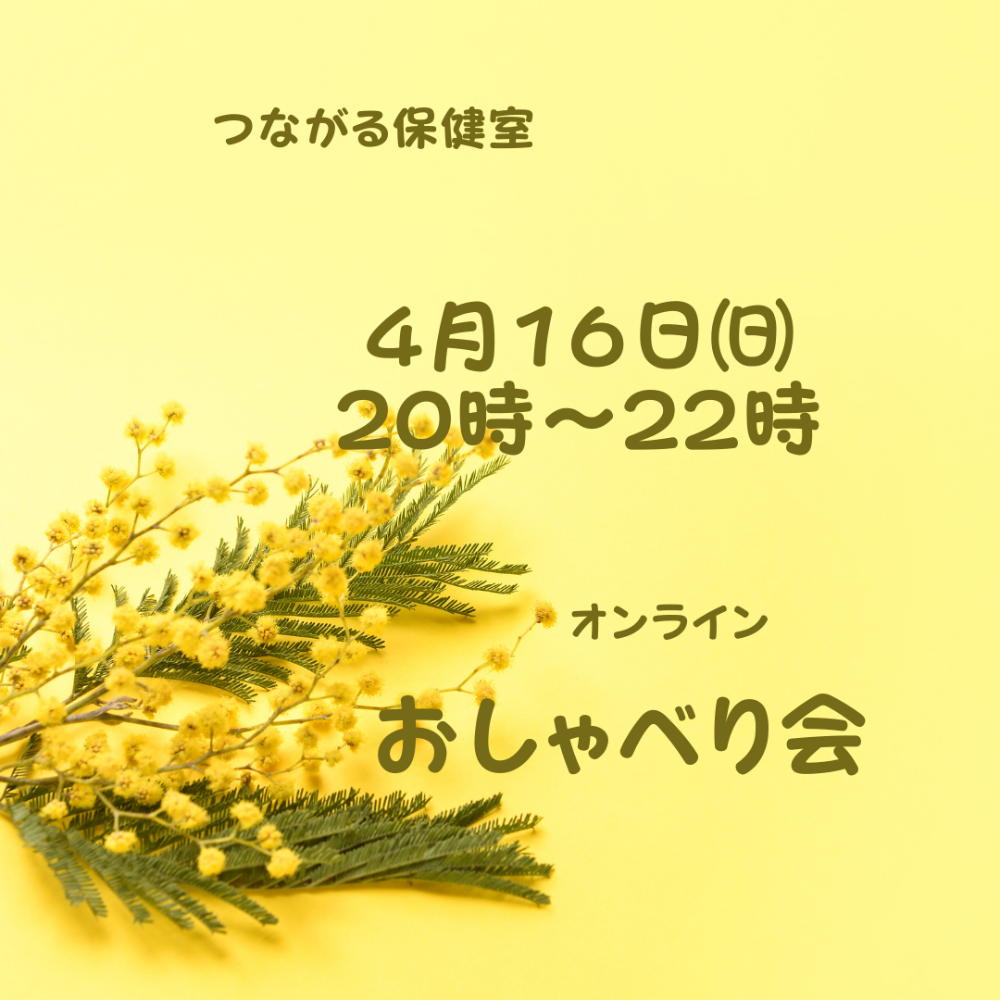 ONLINEおしゃべり会
