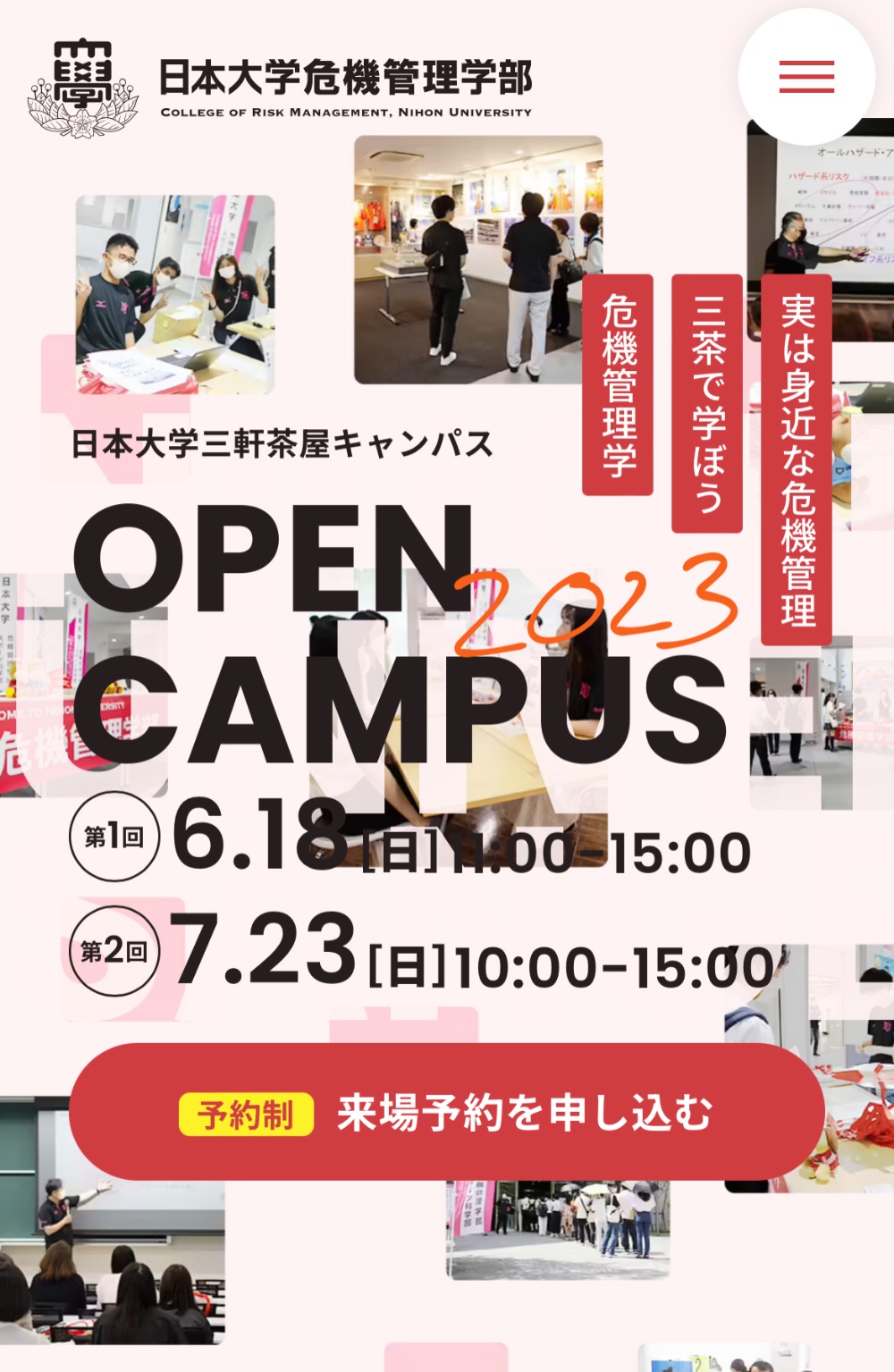 2023オープンキャンパス【危機管理学部】