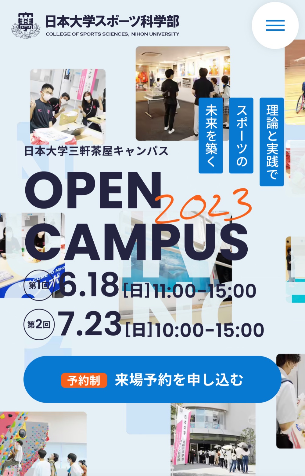 2023オープンキャンパス【スポーツ科学部】