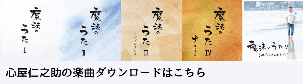 偉大な 心屋仁之助さん 魔法のうた Ⅰ〜Ⅲ savingssafari.com