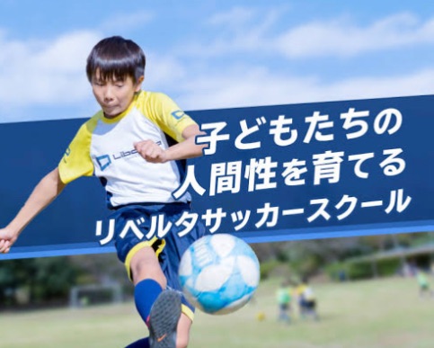 リベルタサッカースクール兵庫西 lit.link(リットリンク)