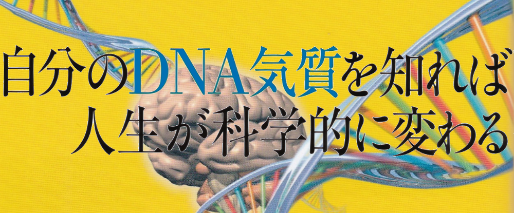 遺伝子に描かれたあなたの本質を知る