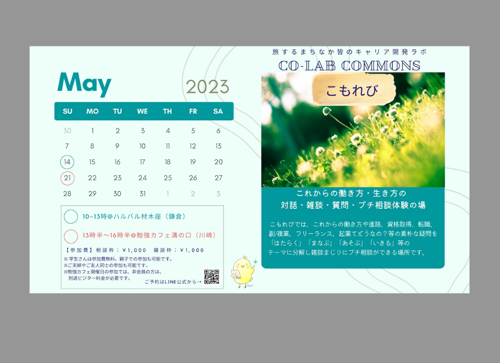 働き方・学び・生き方のプチ相談カフェ🫖【旅する まちなか皆のキャリア開発ラボ】～Co-Lab COMMONS「こもれび」＠鎌倉・川崎