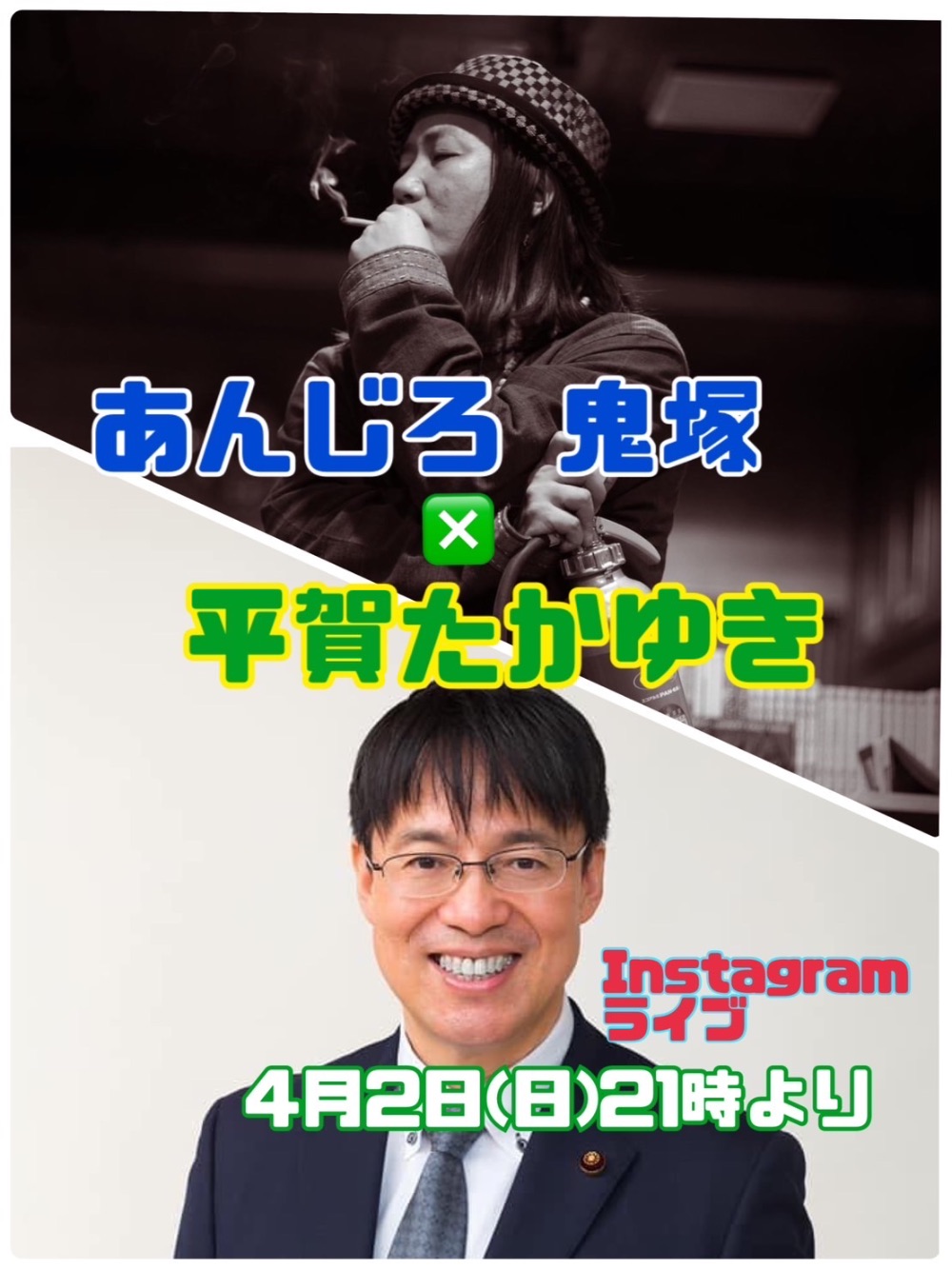 鬼塚さんと交互に質問しながらの LIVE配信