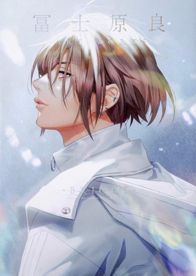 冨士原良　直筆サイン　A3! エースリー　イラストレーター　ダイナミックコード fujiwara_gashu.jpg?impolicy=