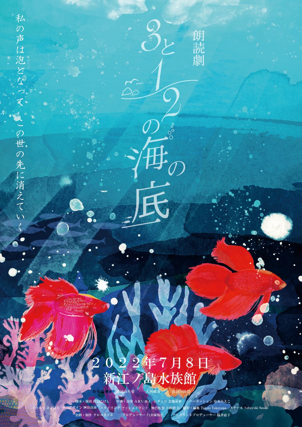 朗読劇『3と1/2の海の底～three and a half in the SEA～』 lit.link