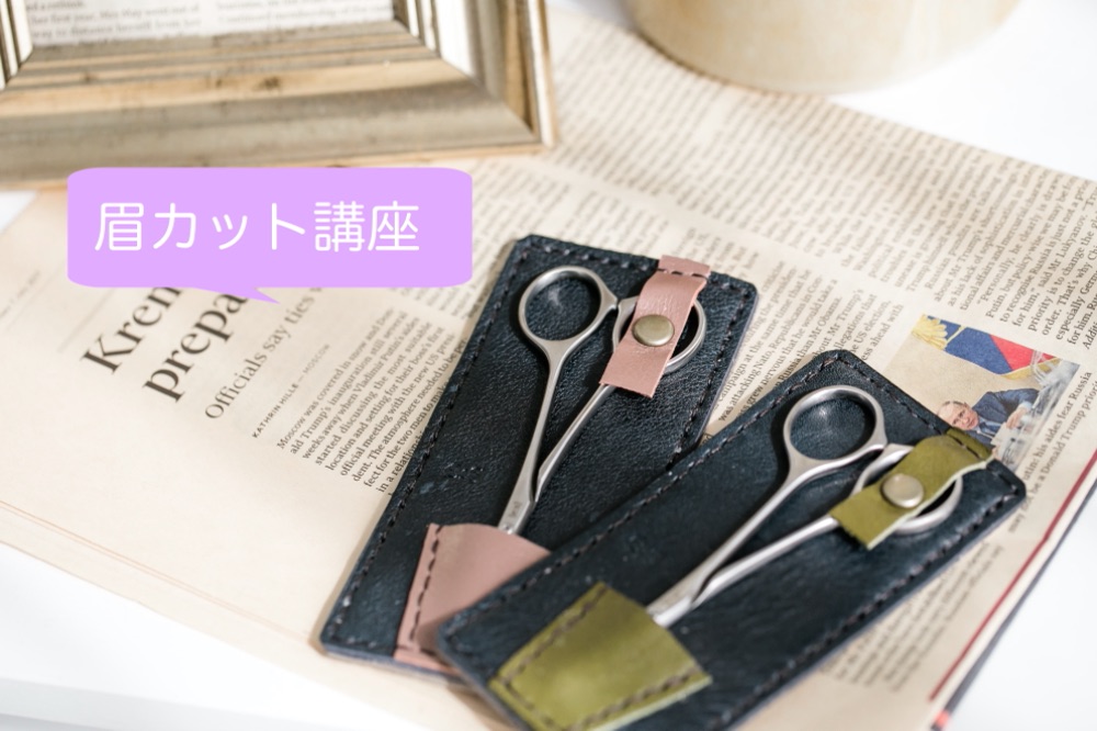 なぜ眉カットの技術を学ぶべき？どうやって切る？