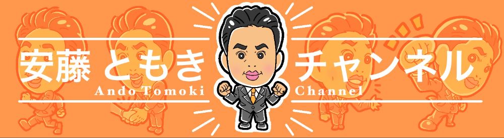 安藤ともき公式YouTubeチャンネル📺