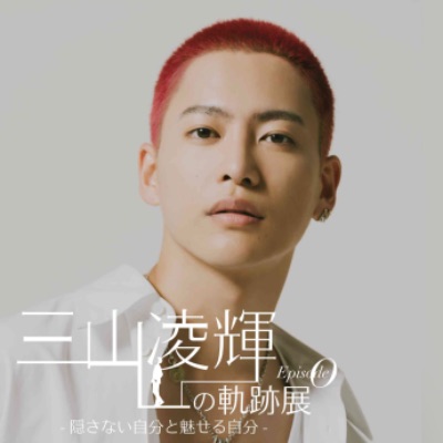 三山凌輝の軌跡展 Episode0 lit.link(リットリンク)