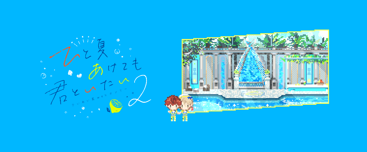ひと夏あけても君といたい/日一日明け行く冬に lit.link(リット