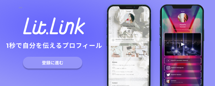 リントリンページ 公式】リットリンク lit.link(リットリンク)