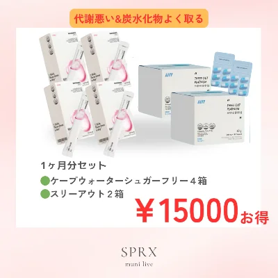 SPRX ケープウォーター2箱+スリーアウト1箱 muniLIVE lit.link(リット