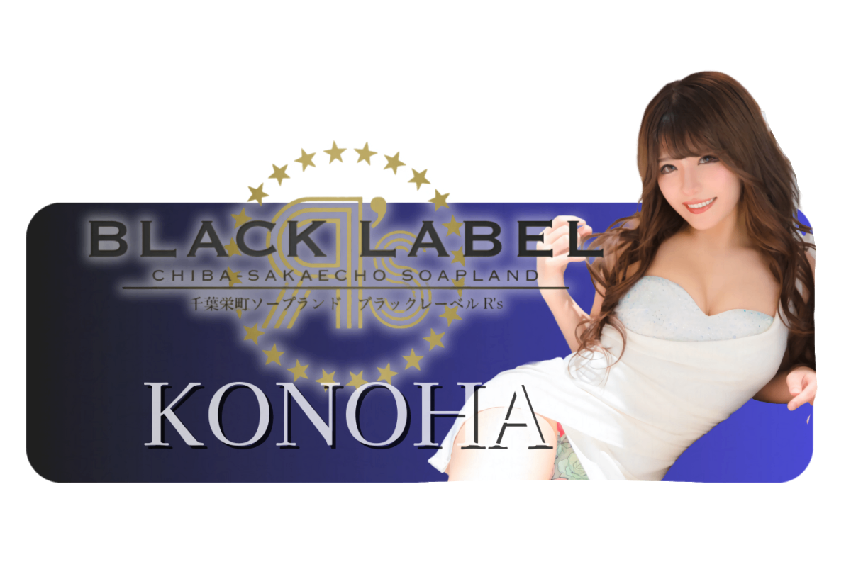 ブラック レーベル 栄町