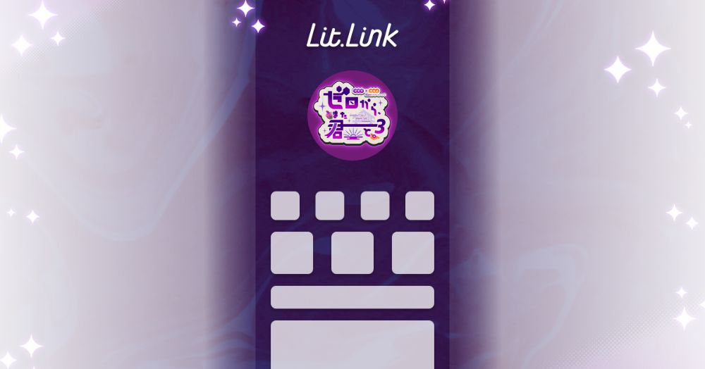 ⑅°˖ ┈☾ ゼロから、また君と。3 ☽┈ ˖°⑅ lit.link(リットリンク)
