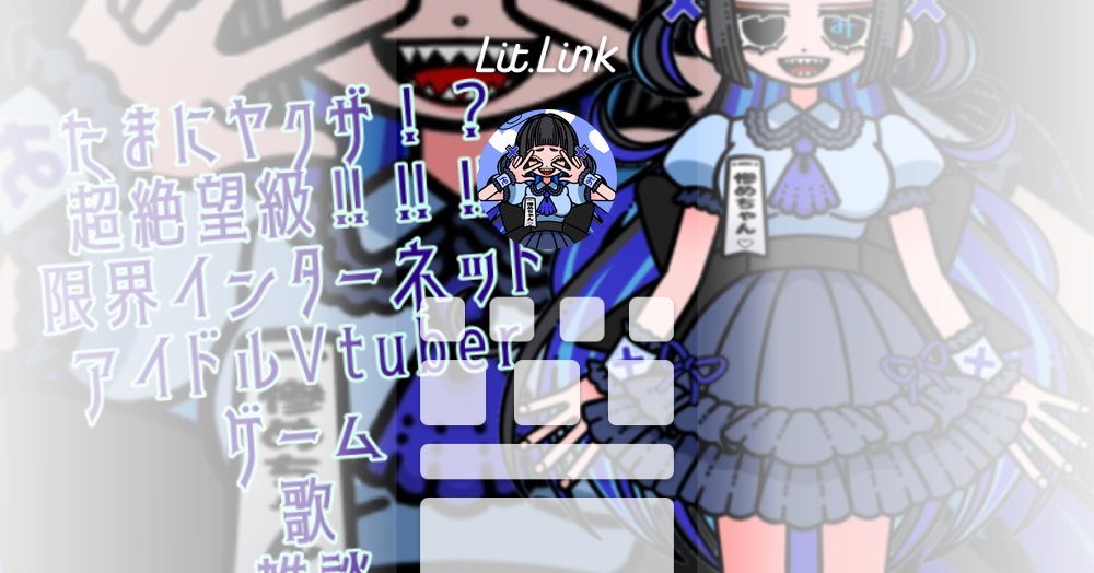 惨めちゃん lit.link(リットリンク)