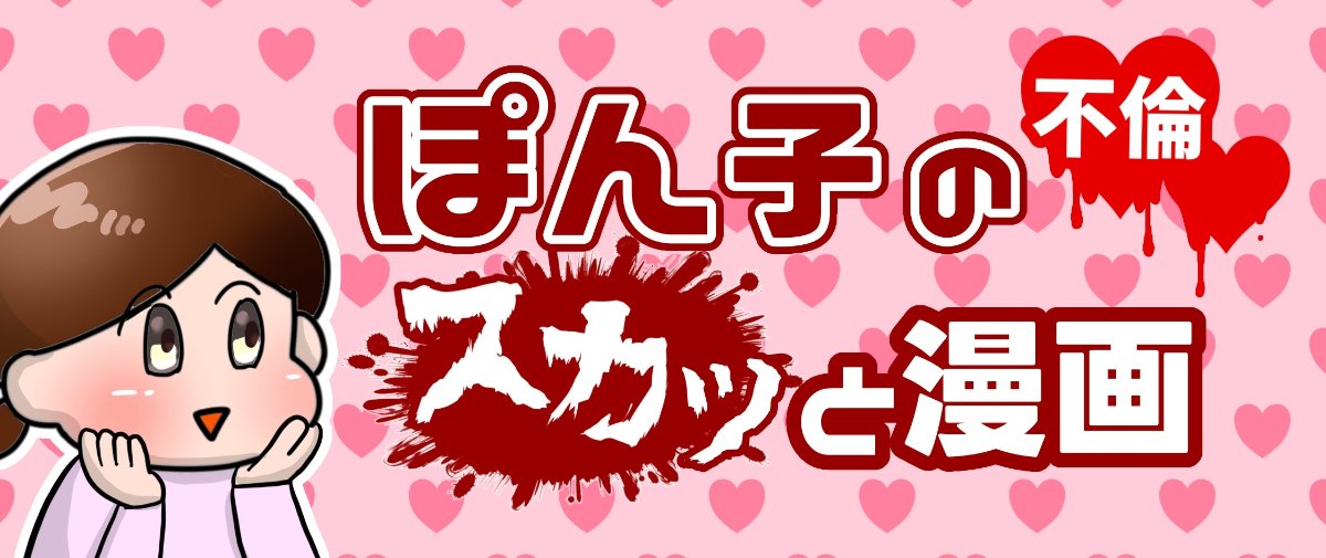 ぽん子スカッと漫画 lit.link(リットリンク)