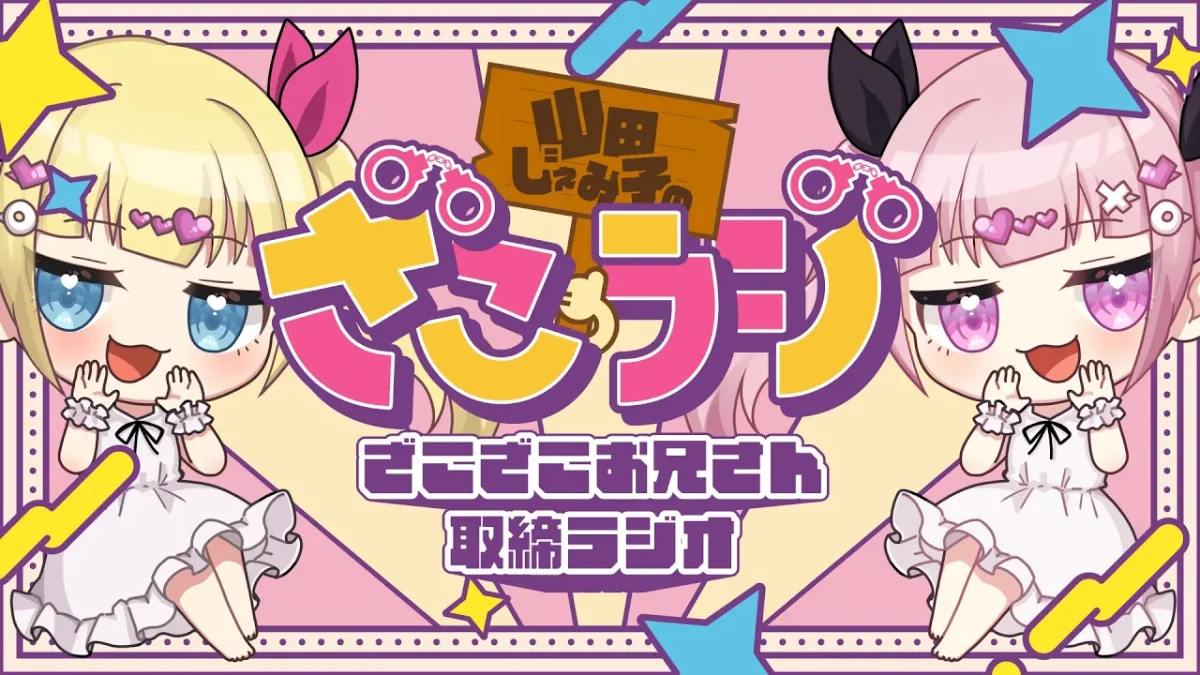 ざこラジ/ざこざこお兄さん取締実行委員会 lit.link(リットリンク)